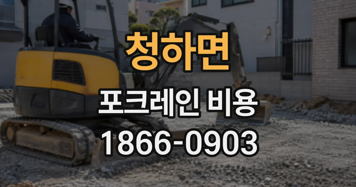 청하면 포크레인비용