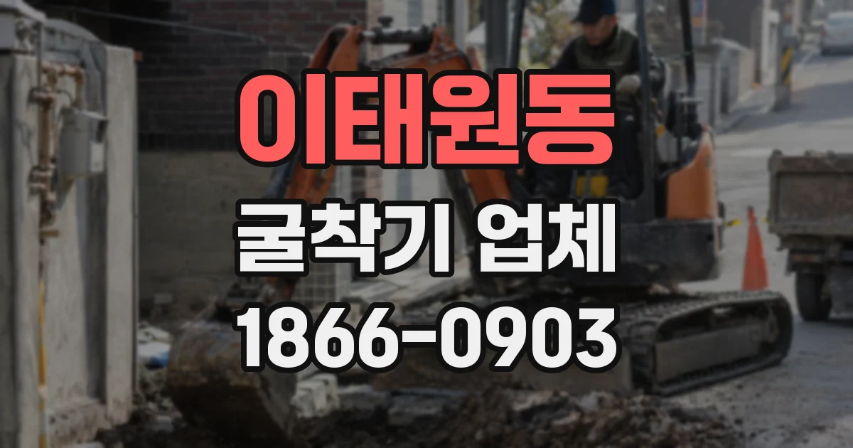 이태원동 굴착기 업체