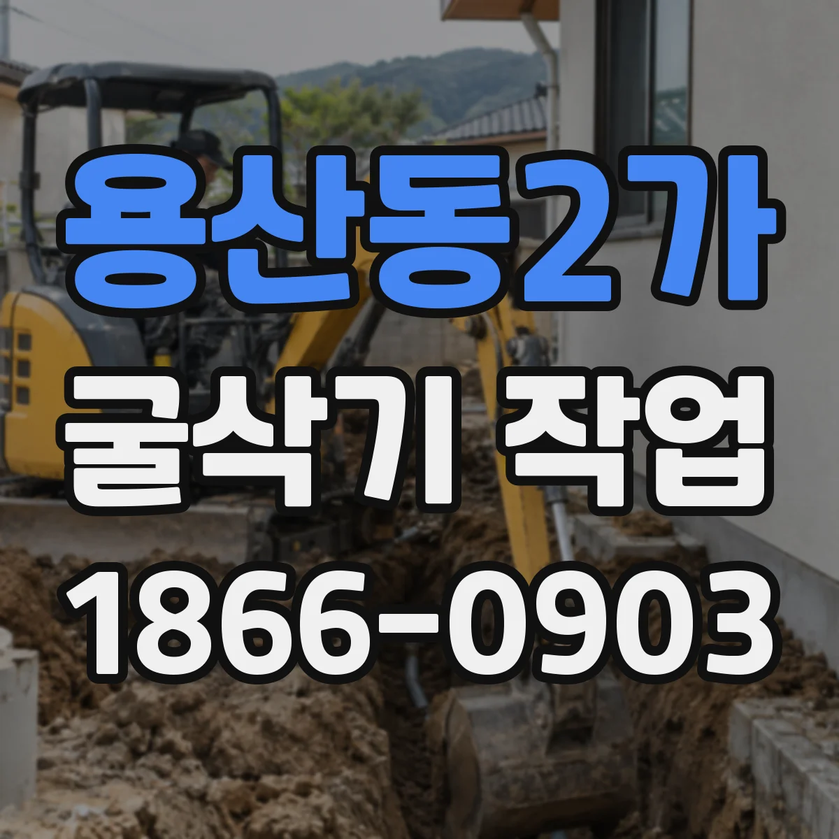 용산동2가 굴삭기 작업