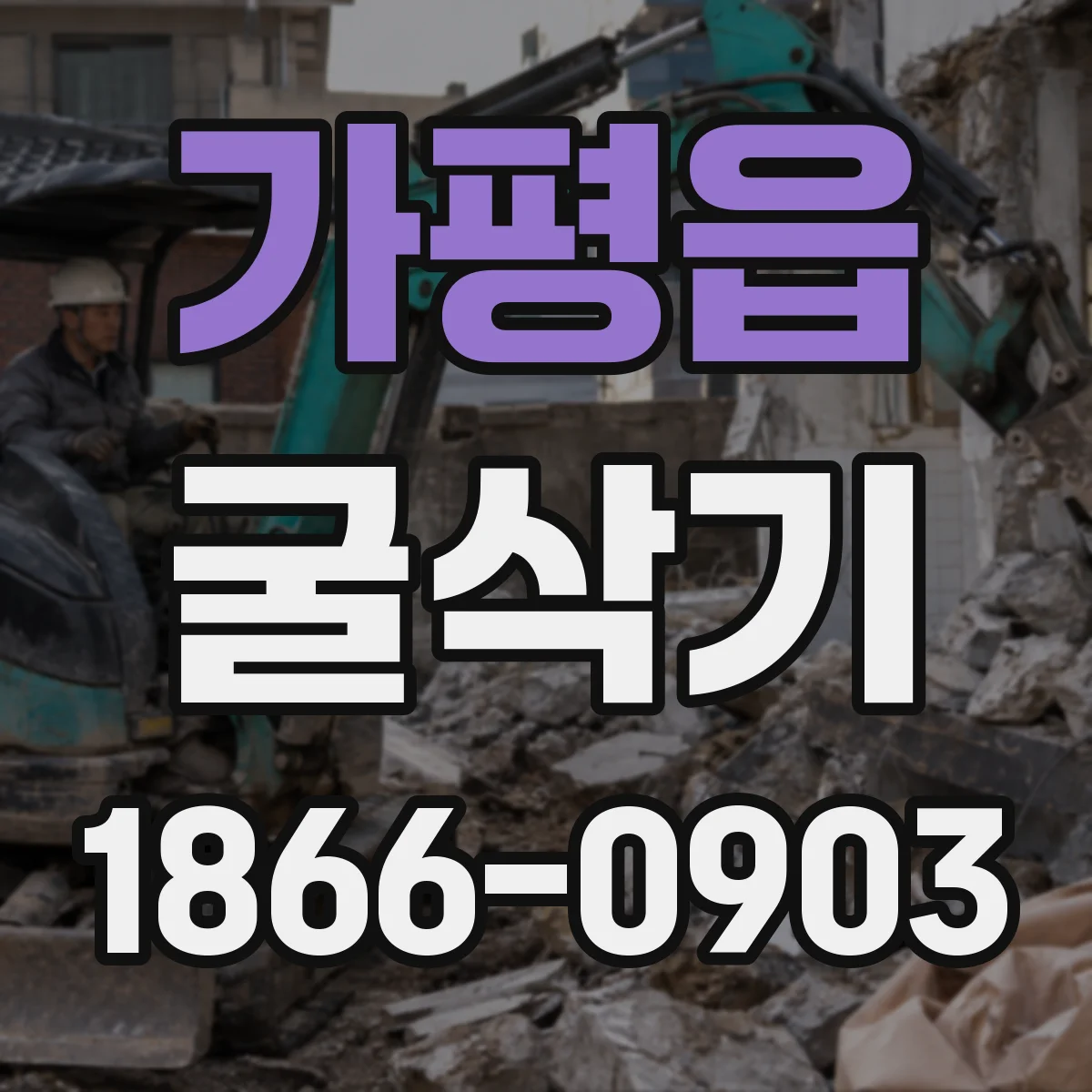 가평읍 굴삭기