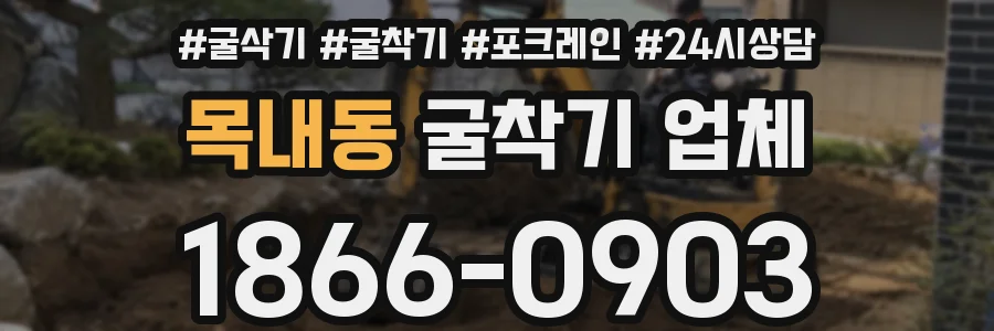 목내동 굴착기 업체