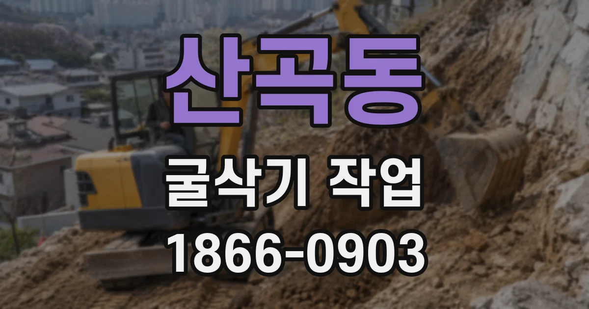 산곡동 굴삭기 작업