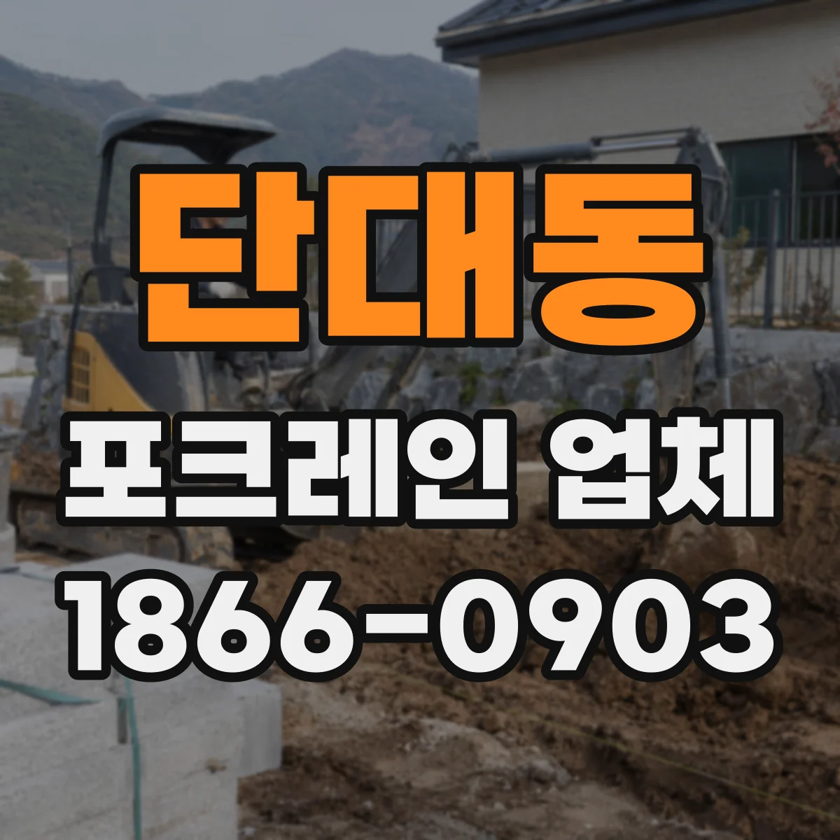 단대동 포크레인 업체