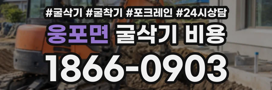 웅포면 굴삭기비용 상담 전화 1866-0903