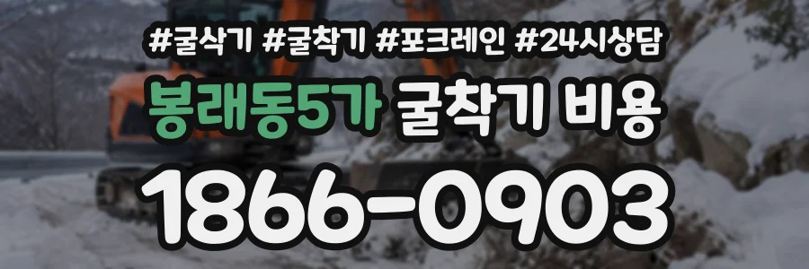 봉래동5가 굴착기비용 상담 전화 1866-0903