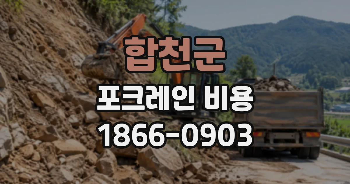 합천군 포크레인비용