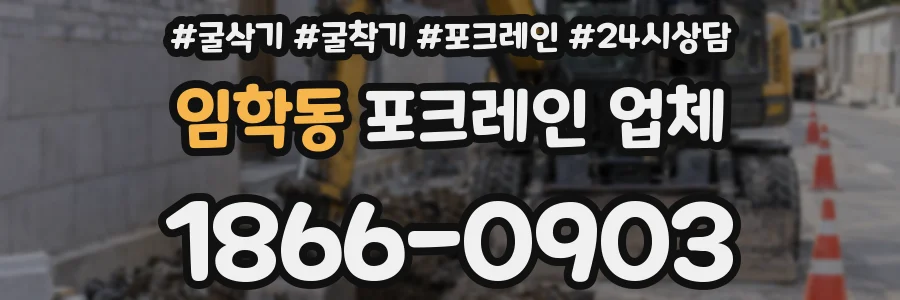 임학동 포크레인 업체