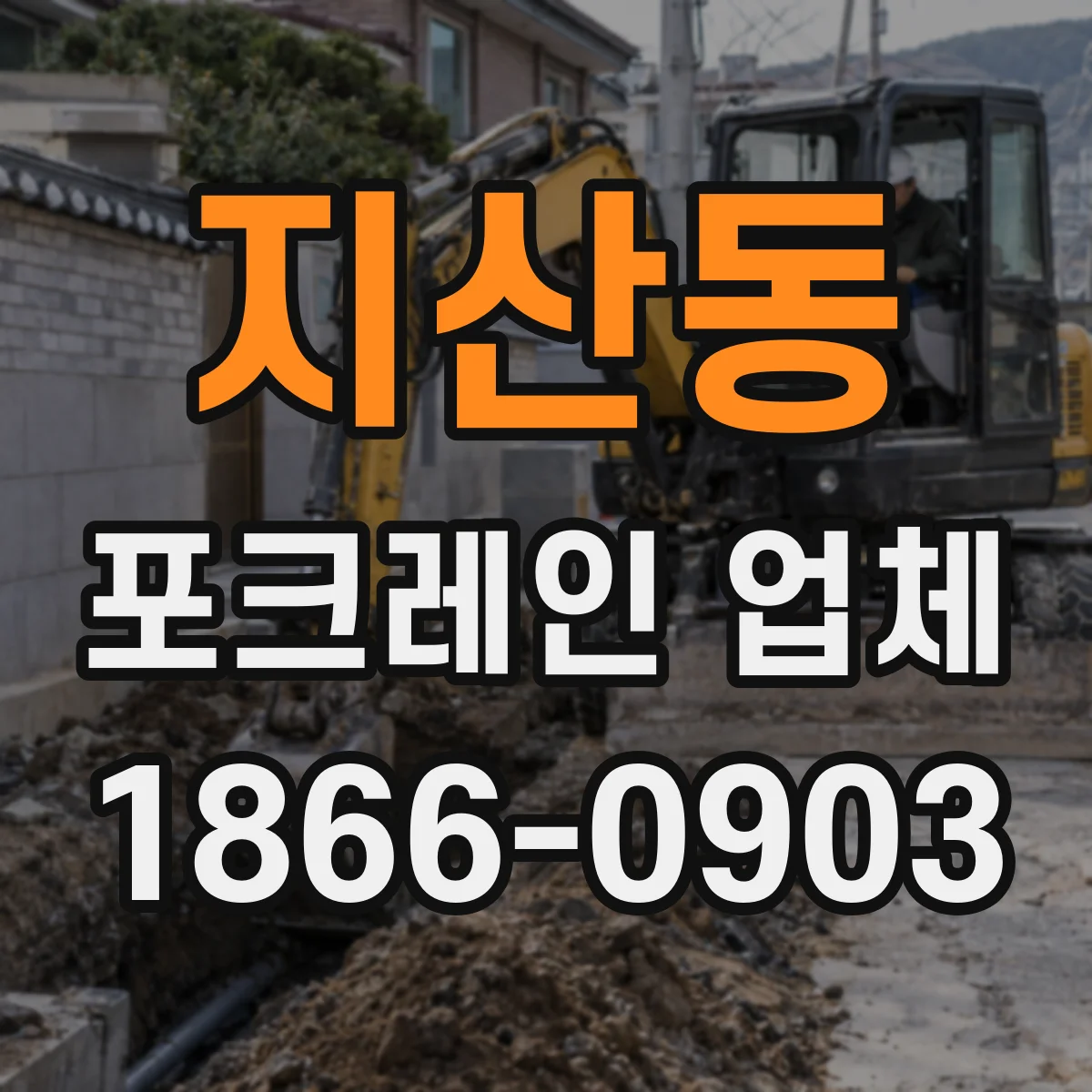 지산동 포크레인 업체