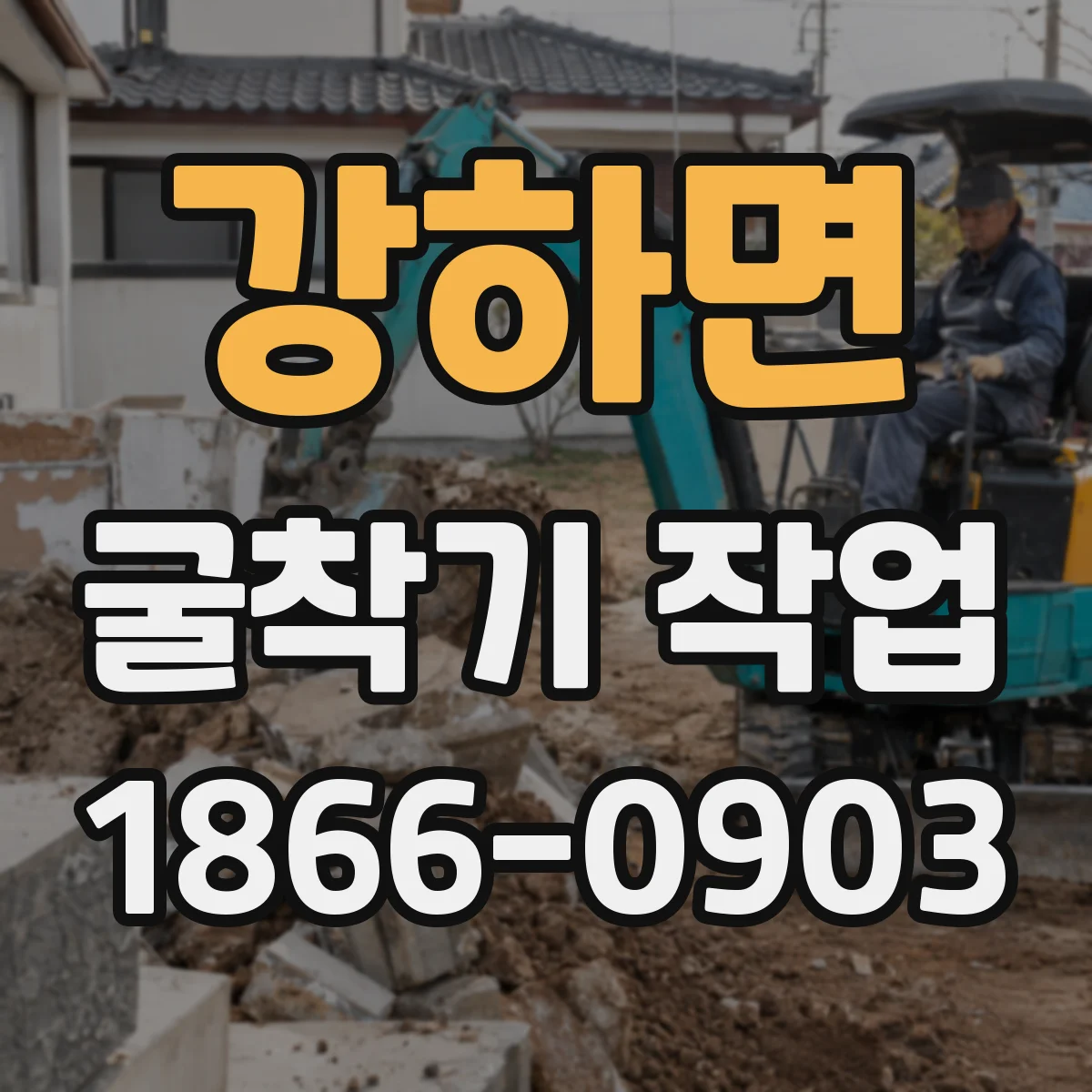 강하면 굴착기 작업