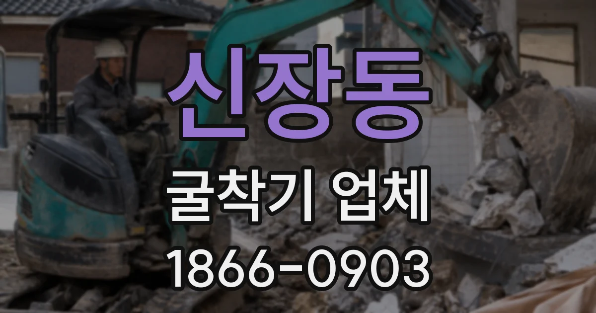 신장동 굴착기 업체