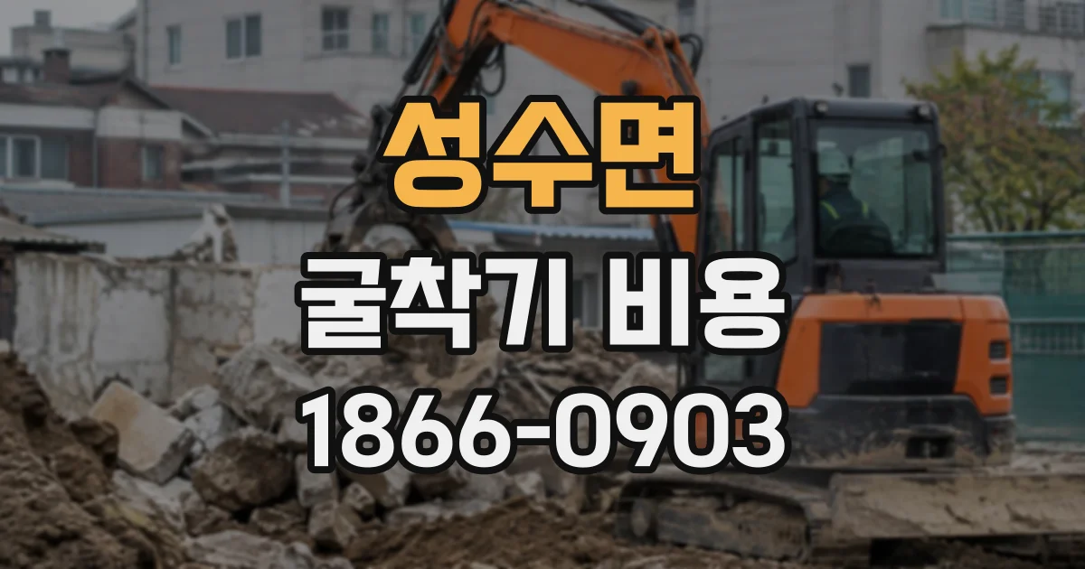 성수면 굴착기비용