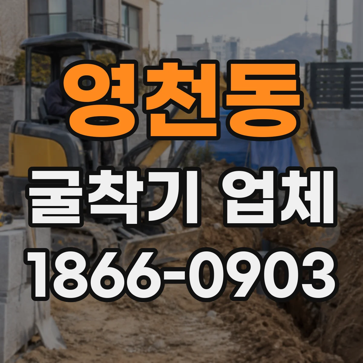 영천동 굴착기 업체