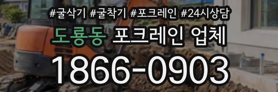 도룡동 포크레인업체 상담 전화 1866-0903