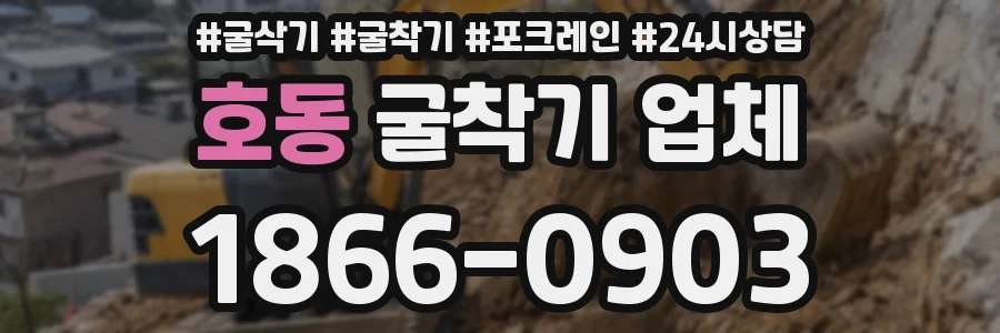 호동 굴착기 업체