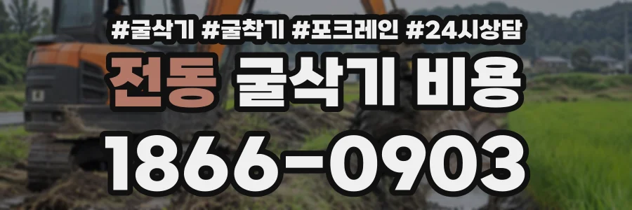 전동 굴삭기비용 상담 전화 1866-0903