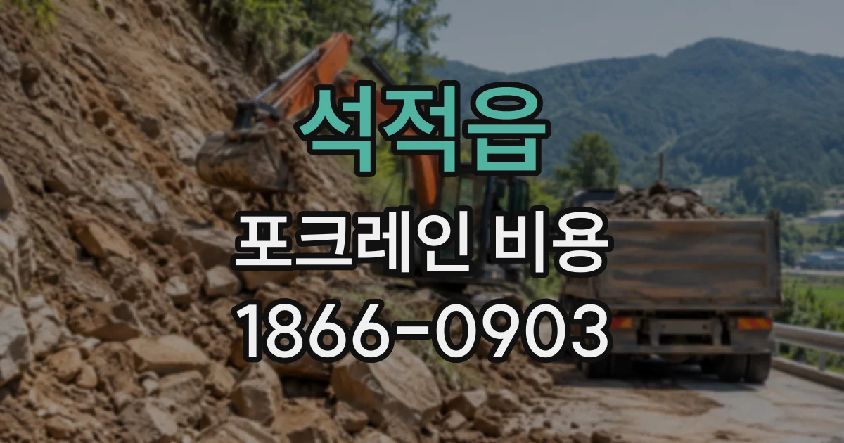 석적읍 포크레인비용