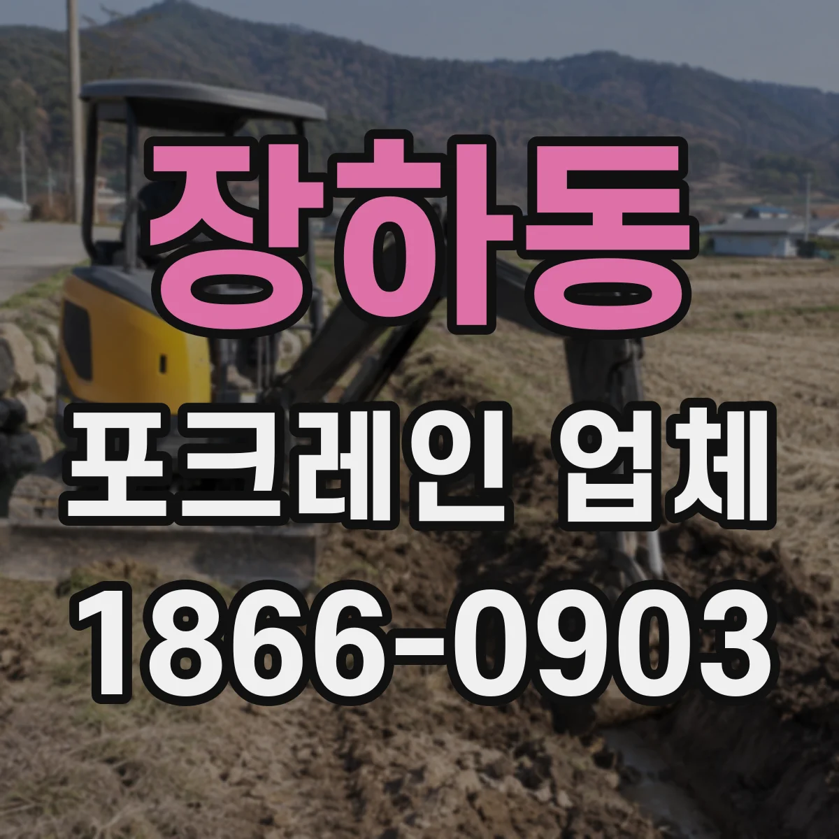 장하동 포크레인 업체