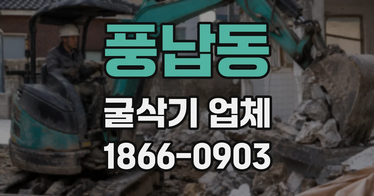 풍납동 굴삭기 업체