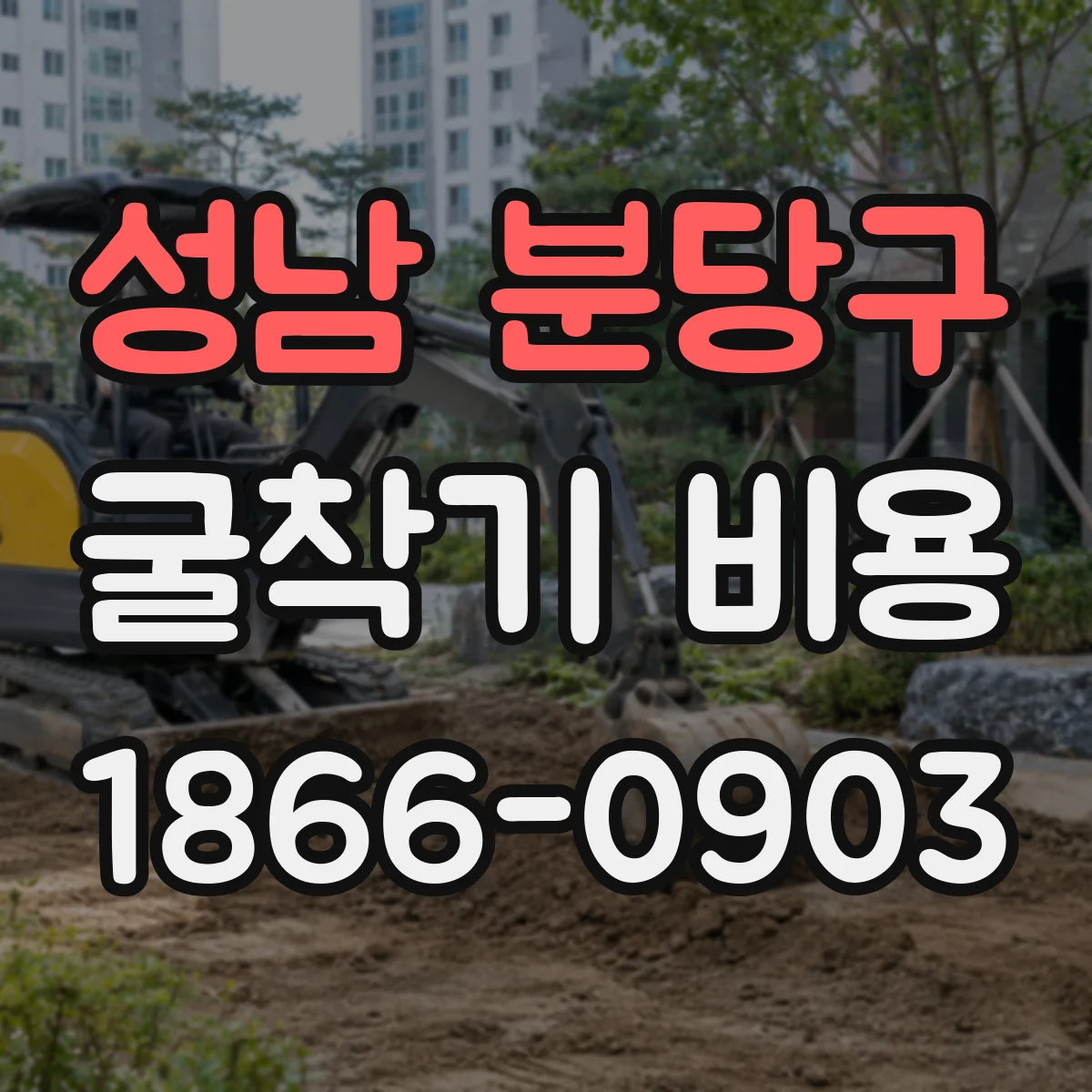 성남 분당구 굴착기 비용