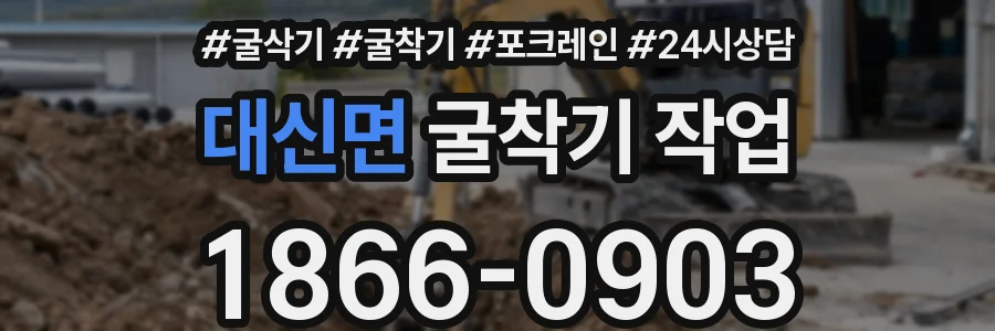 대신면 굴착기 작업