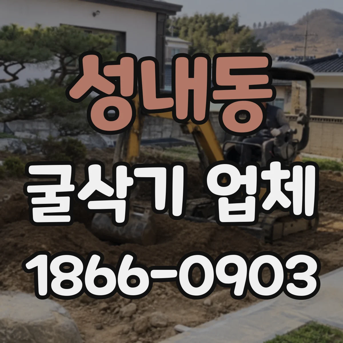 성내동 굴삭기 업체