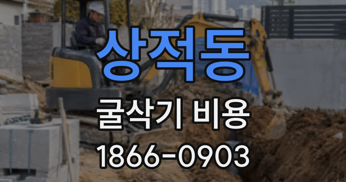 상적동 굴삭기 비용