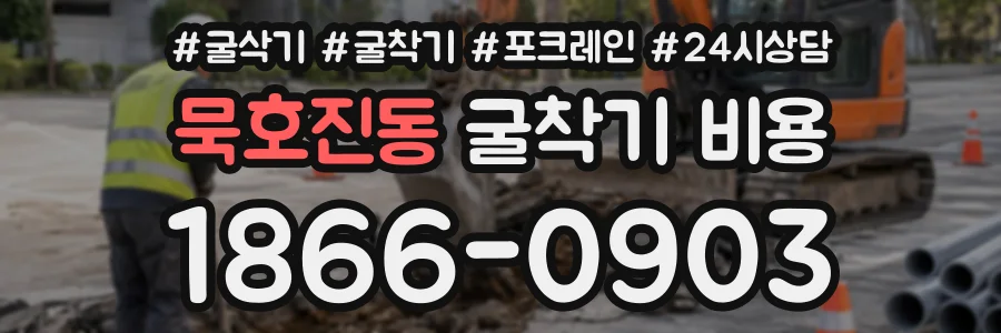 묵호진동 굴착기비용 상담 전화 1866-0903