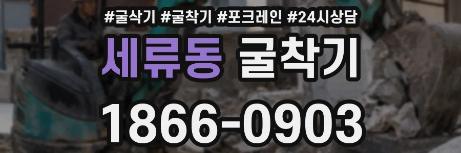 세류동 굴착기