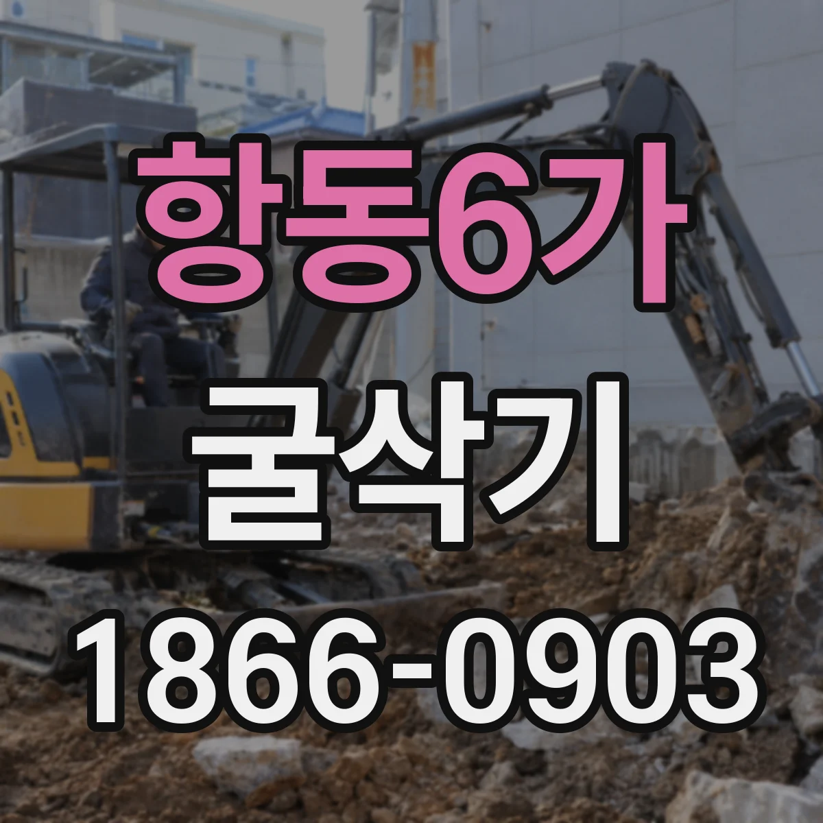 항동6가 굴삭기