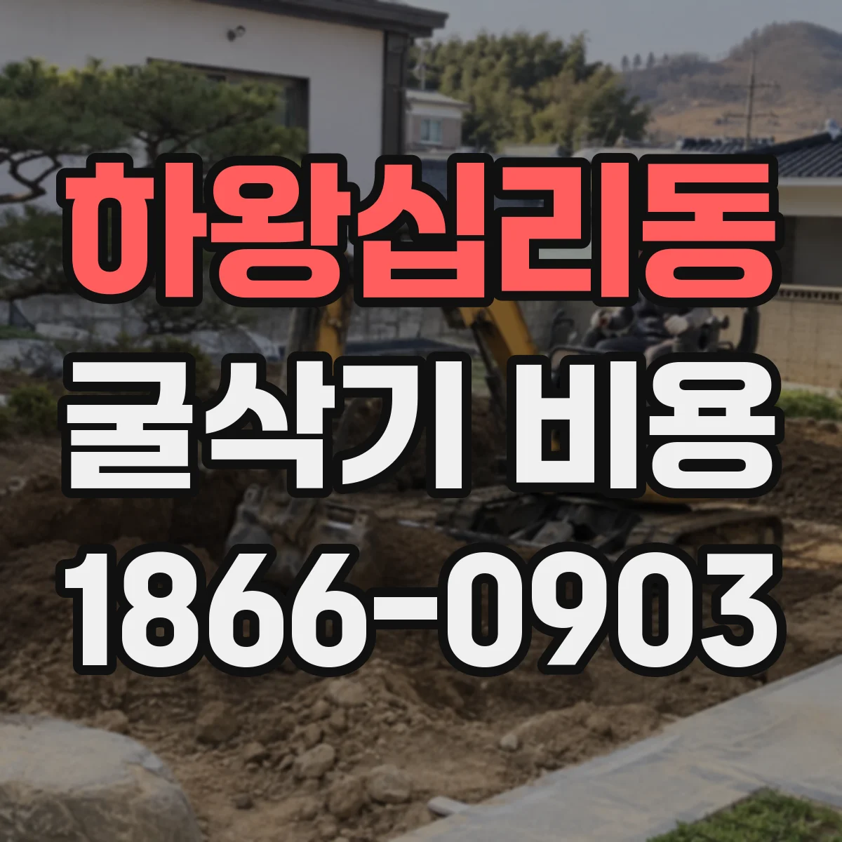 하왕십리동 굴삭기 비용