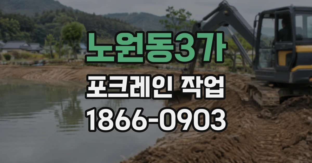 노원동3가 포크레인작업