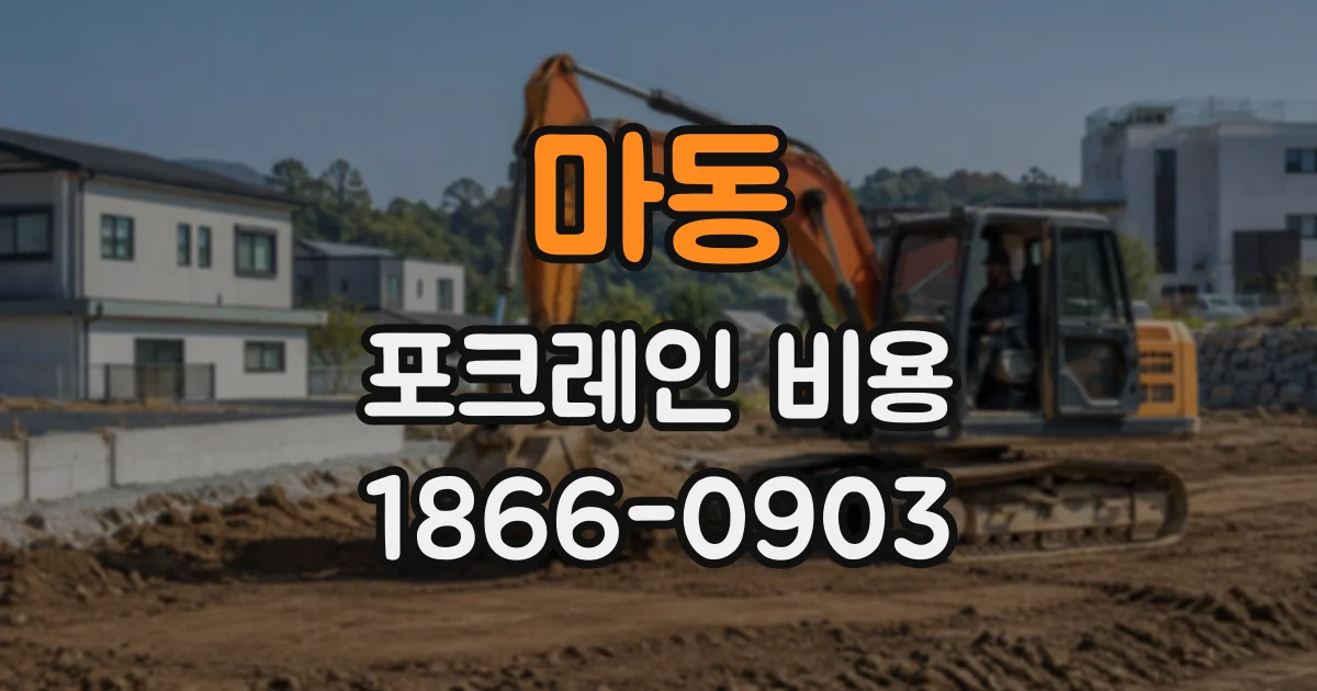 마동 포크레인비용
