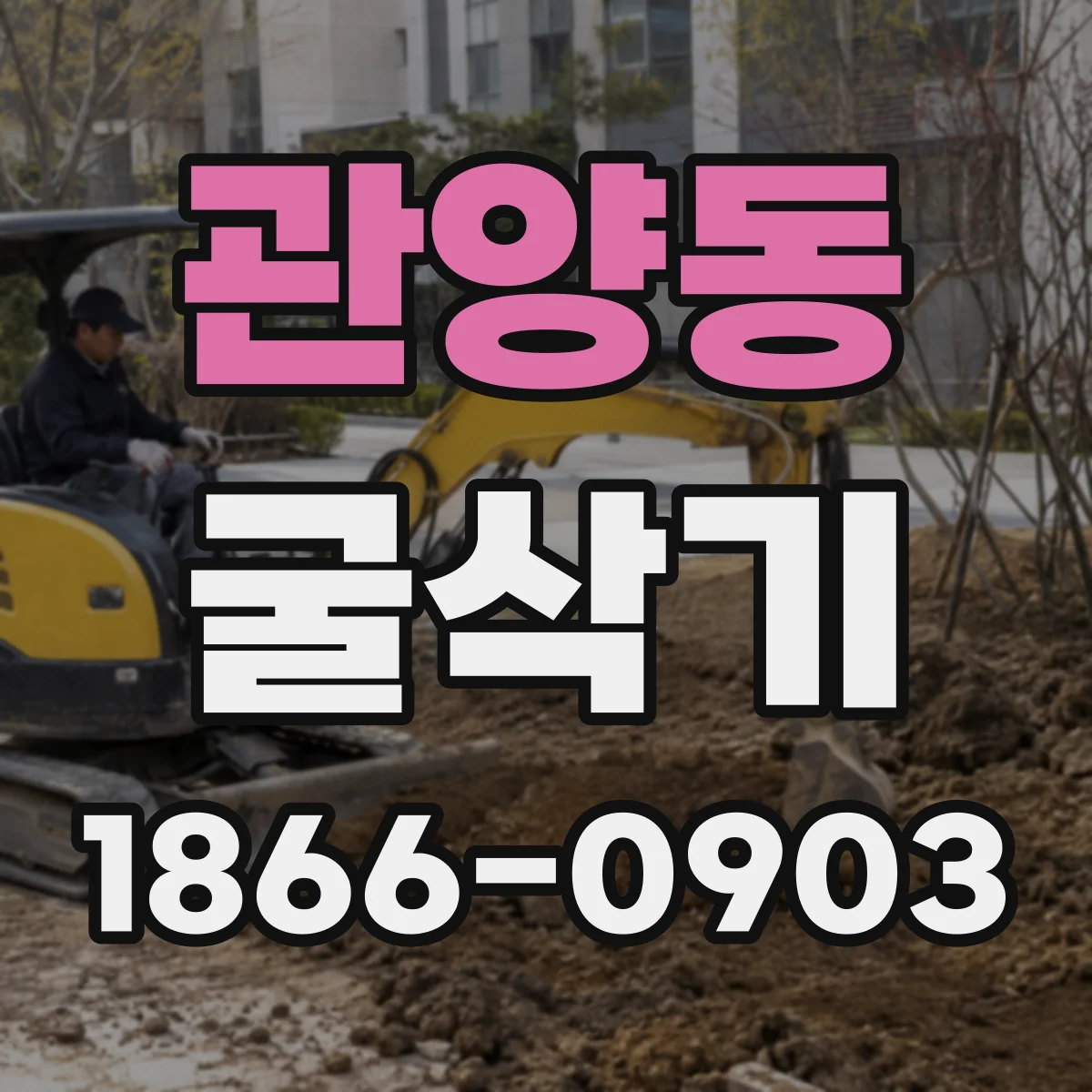 관양동 굴삭기