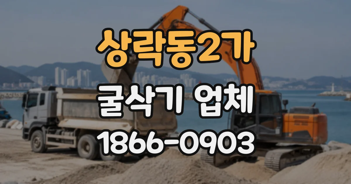 상락동2가 굴삭기업체