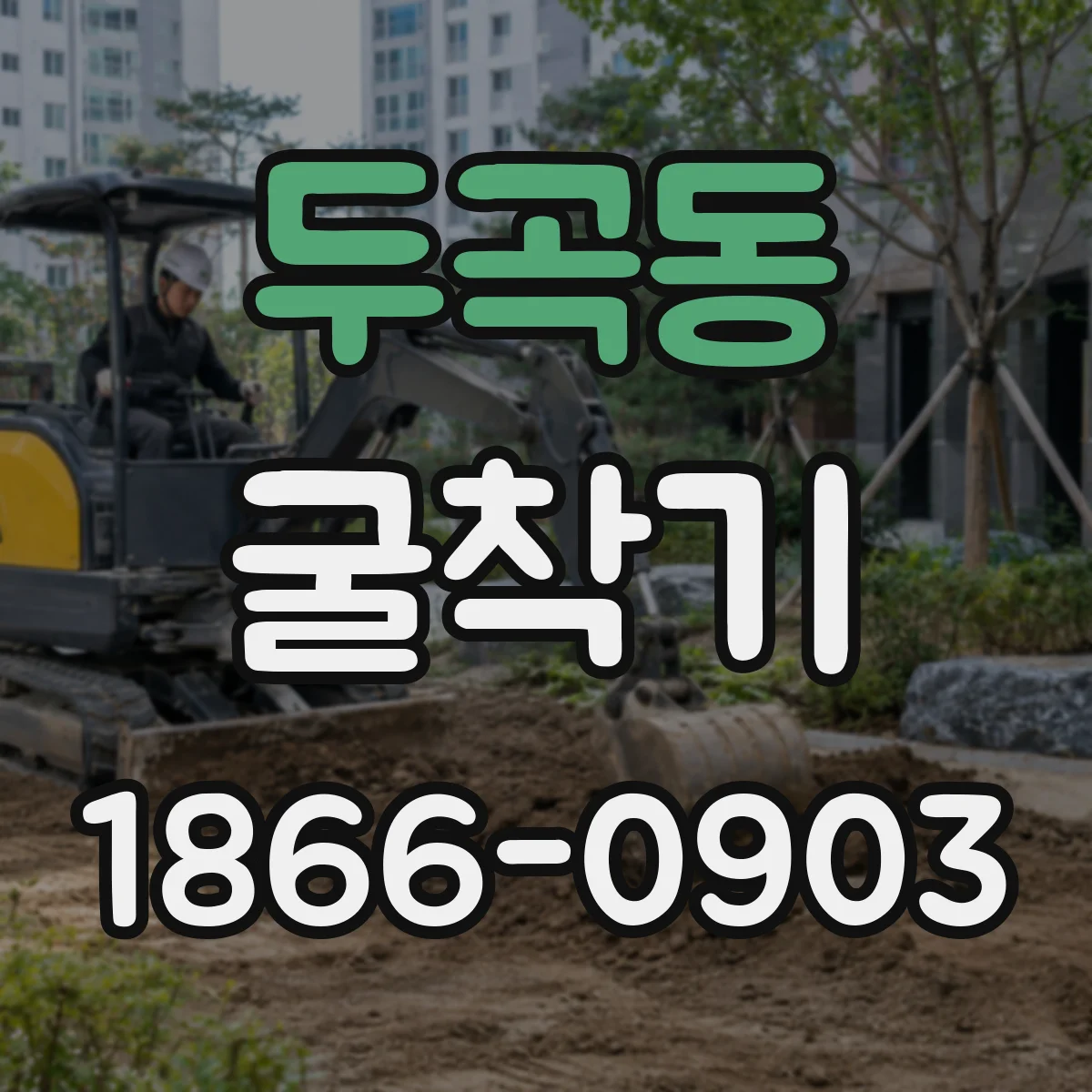 두곡동 굴착기