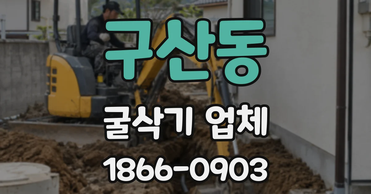 구산동 굴삭기 업체