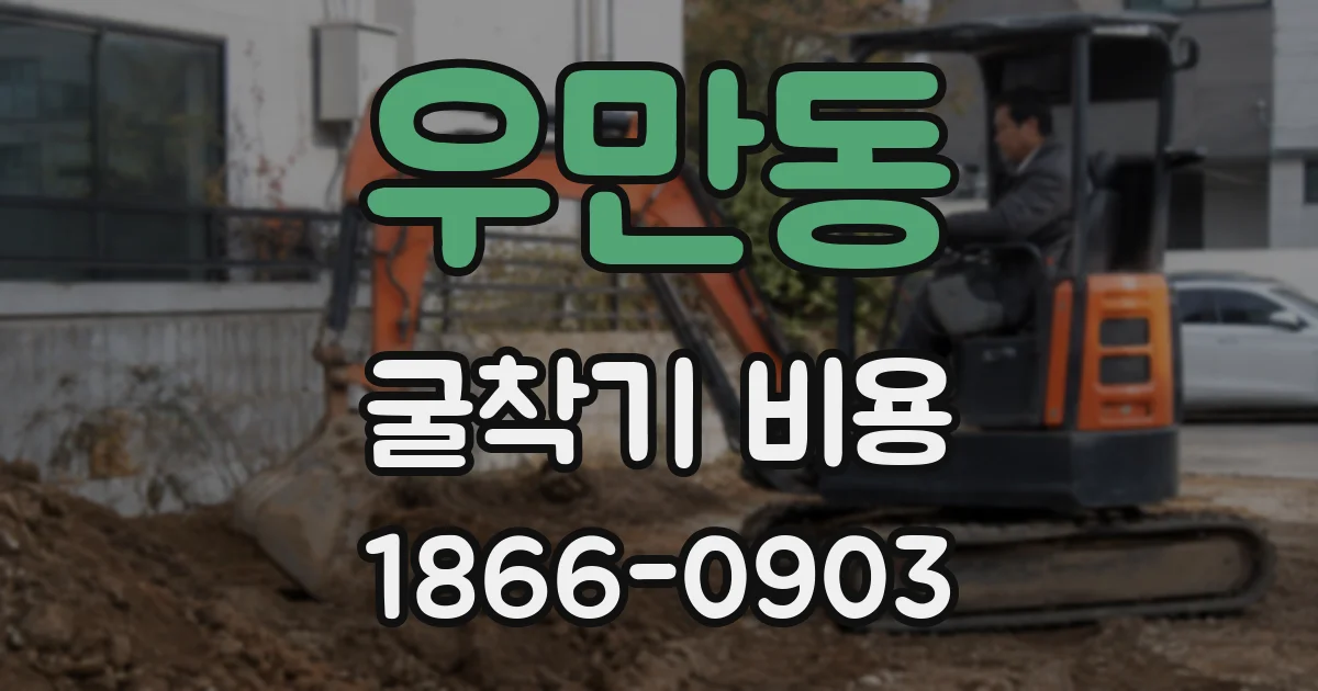 우만동 굴착기 비용