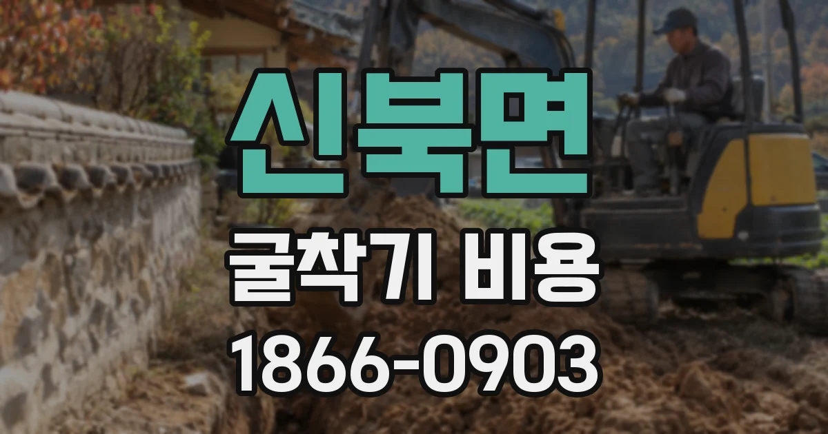 신북면 굴착기 비용