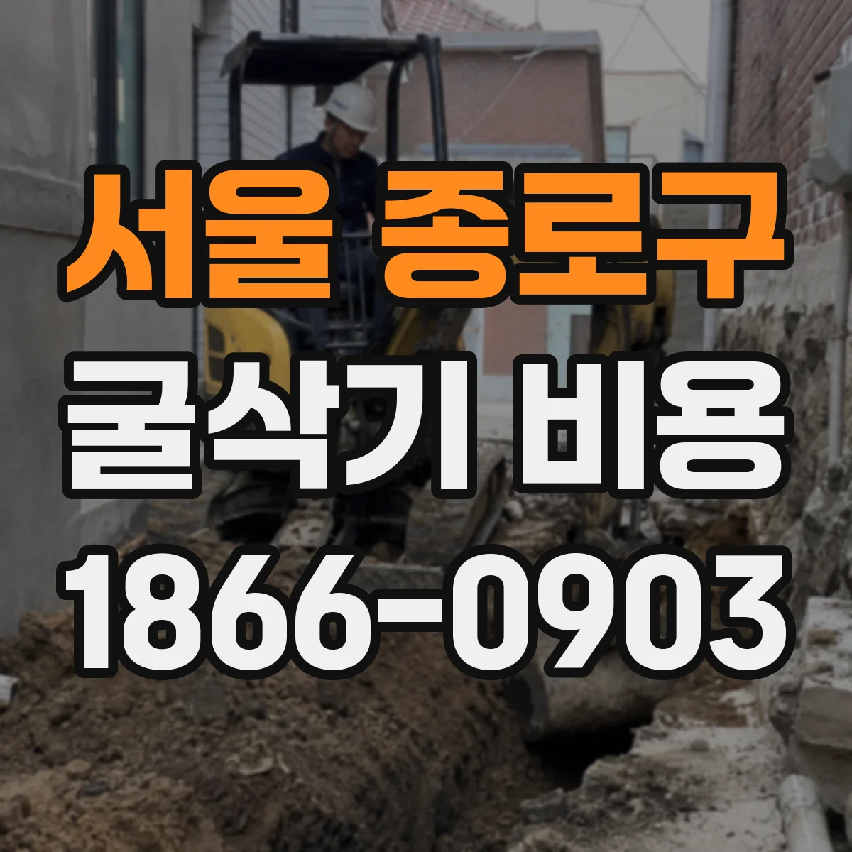 서울 종로구 굴삭기 비용