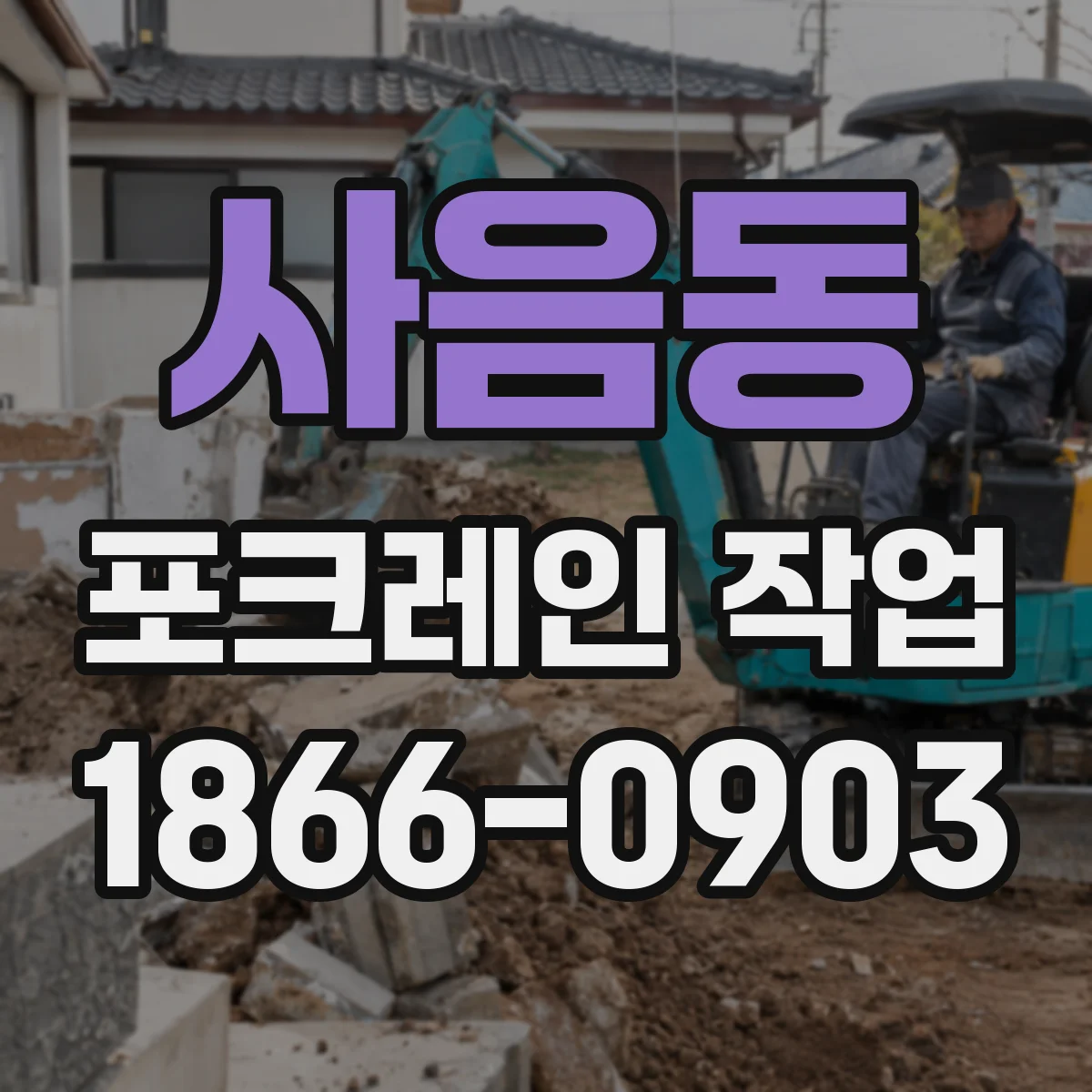 사음동 포크레인 작업