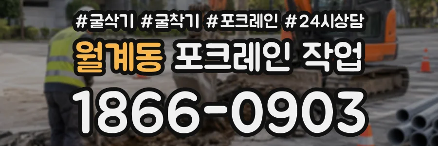 월계동 포크레인작업 상담 전화 1866-0903