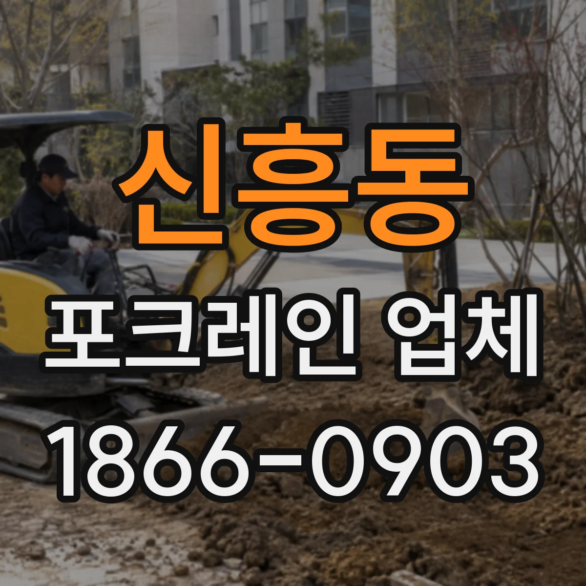 신흥동 포크레인 업체