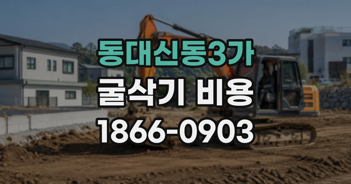 동대신동3가 굴삭기비용