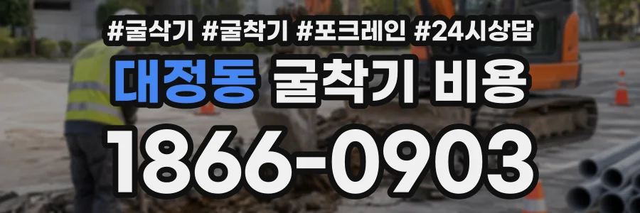 대정동 굴착기비용 상담 전화 1866-0903