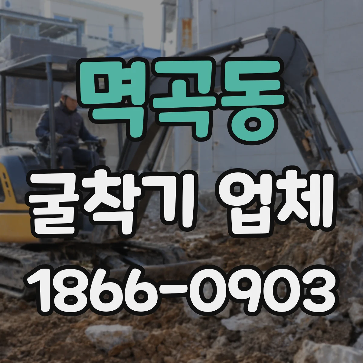 멱곡동 굴착기 업체