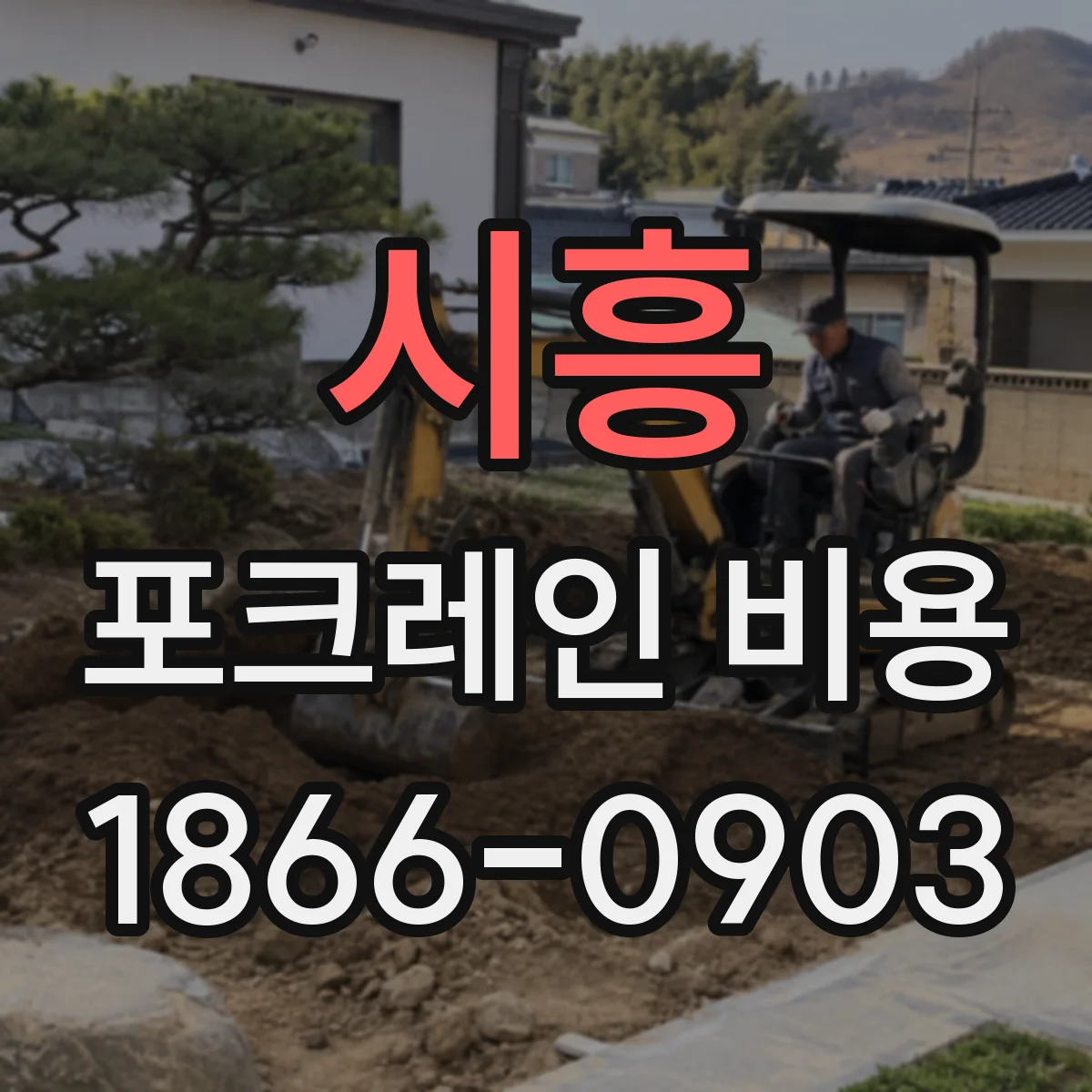 시흥 포크레인 비용