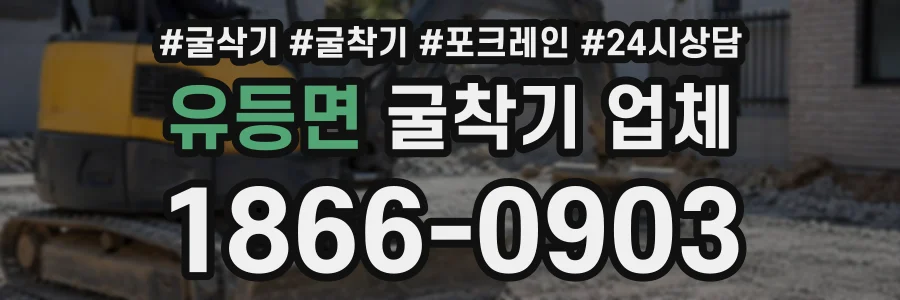 유등면 굴착기업체 상담 전화 1866-0903