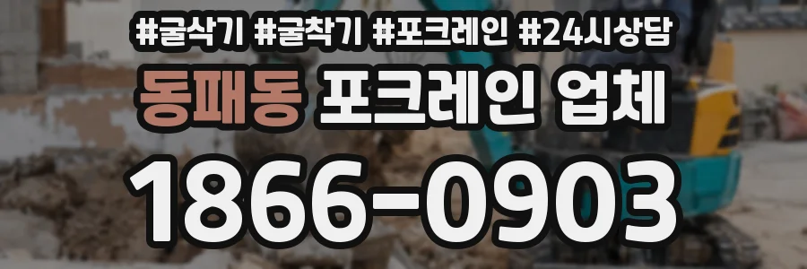 동패동 포크레인 업체