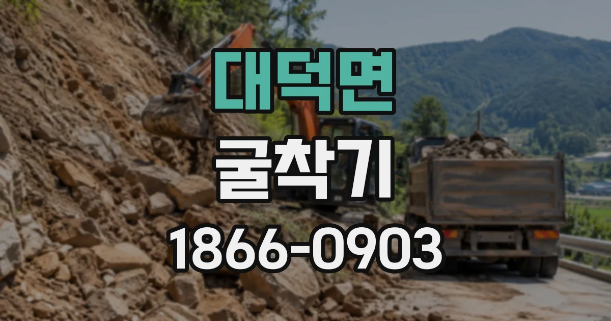 대덕면 굴착기