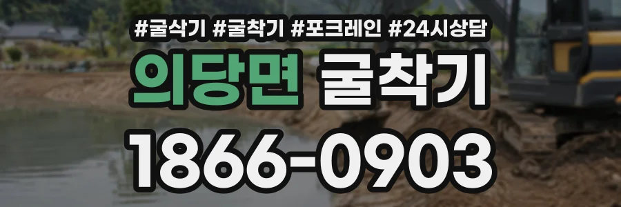 의당면 굴착기 상담 전화 1866-0903